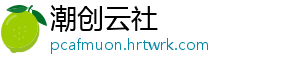 潮创云社